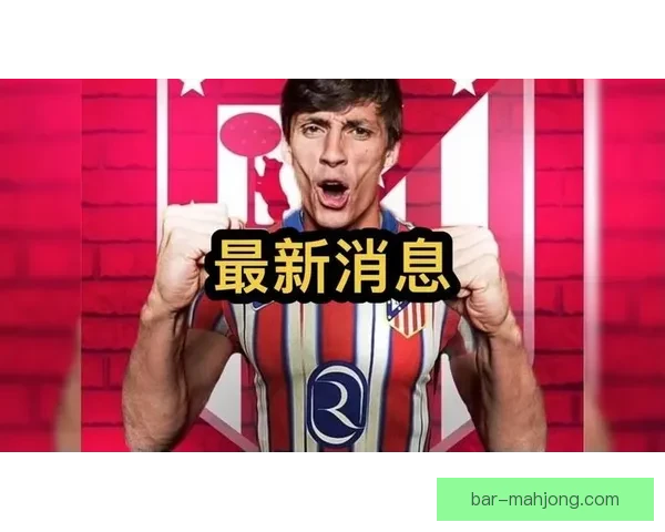 毕尔巴鄂竞技后卫勒诺尔芒正式加盟马竞开启新篇章